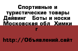 Спортивные и туристические товары Дайвинг - Боты и носки. Московская обл.,Химки г.